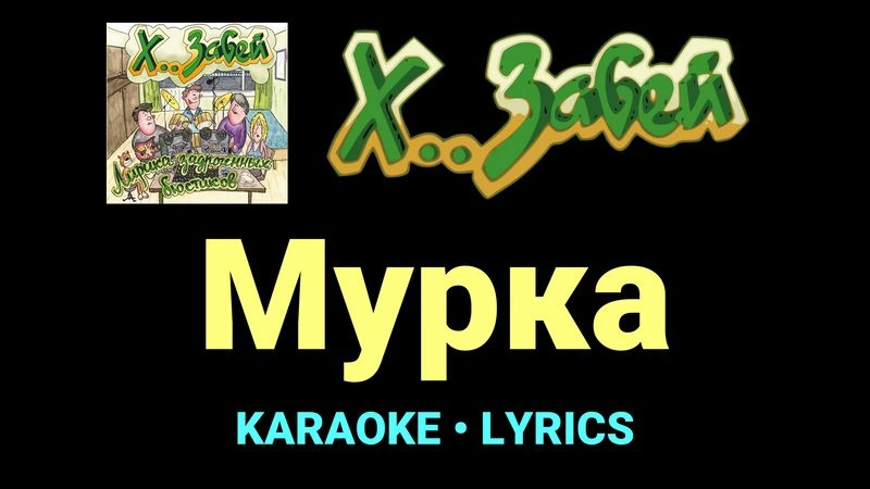 Мурка ★♫★ Х.. забей