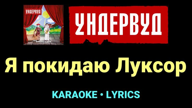 Я покидаю Луксор ★♫★ Ундервуд
