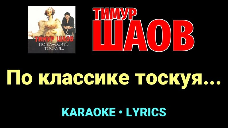 По классике тоскуя... ★♫★ Тимур Шаов