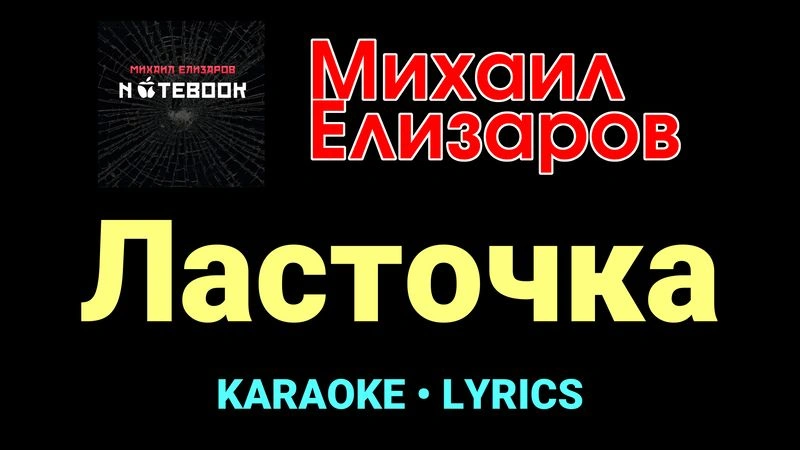 Ласточка ★♫★ Михаил Елизаров