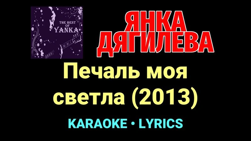 Печаль моя светла (2013) ★♫★ Янка Дягилева
