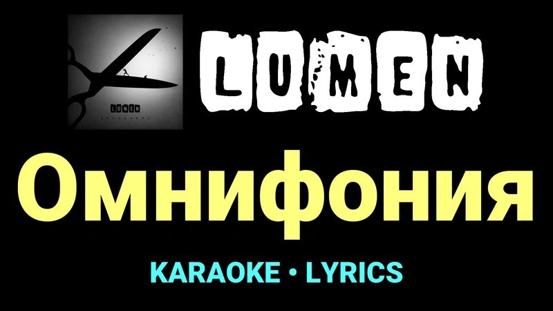 Омнифония ★♫★ Lumen