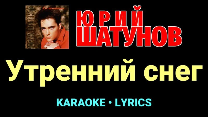 Утренний снег ★♫★ Юрий Шатунов