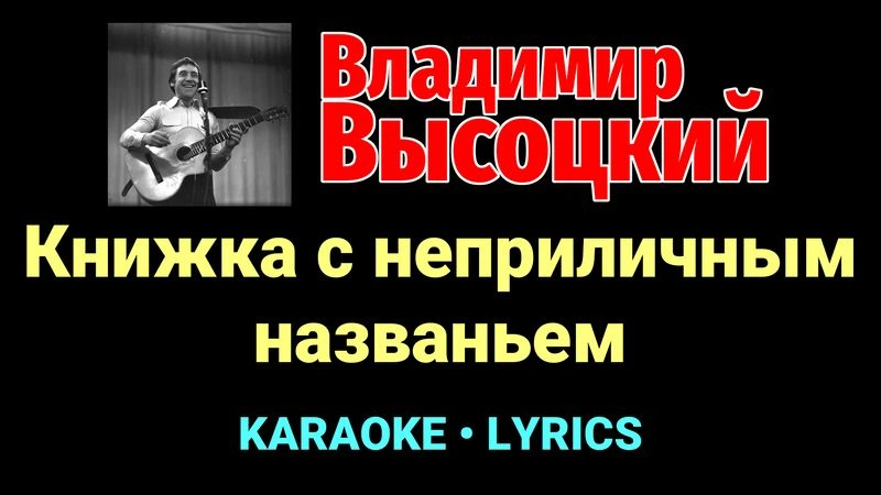 Книжка с неприличным названьем ★♫★ Владимир Высоцкий