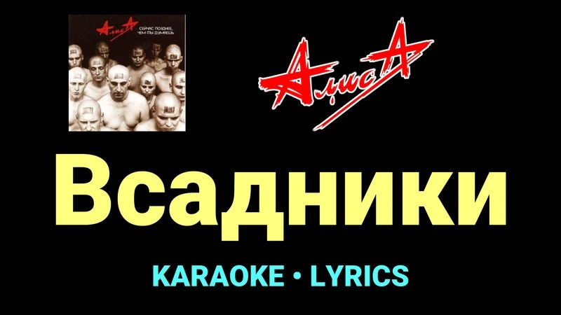Всадники ★♫★ АлисА