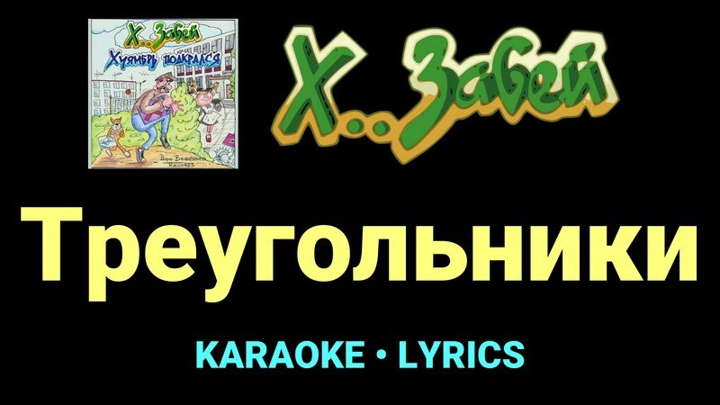 Треугольники ★♫★ Х.. забей