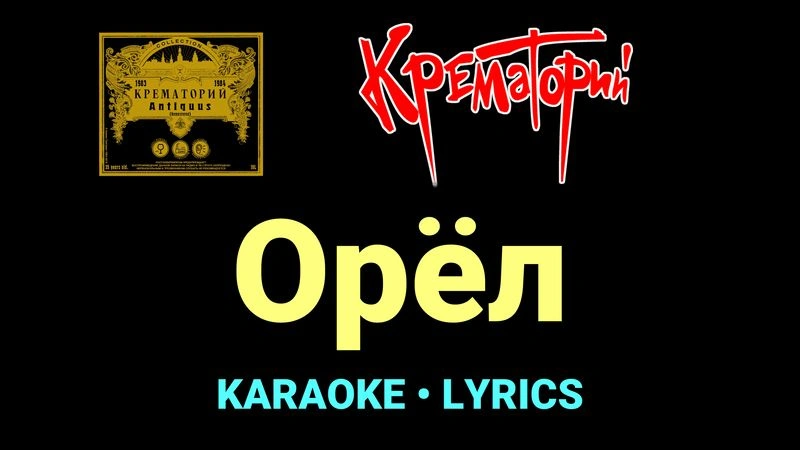 Орёл ★♫★ Крематорий