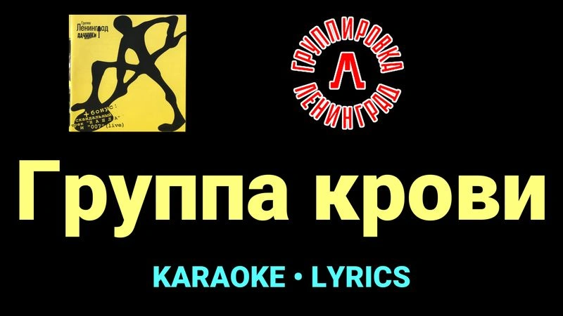 Группа крови ★♫★ Ленинград