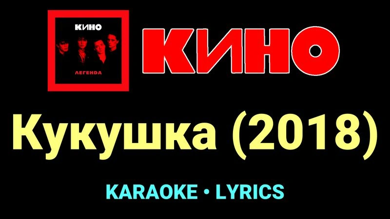 Кукушка (2018) ★♫★ КИНО
