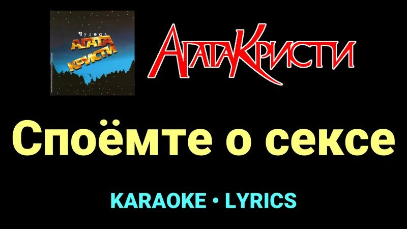 Споёмте о сексе ★♫★ Агата Кристи