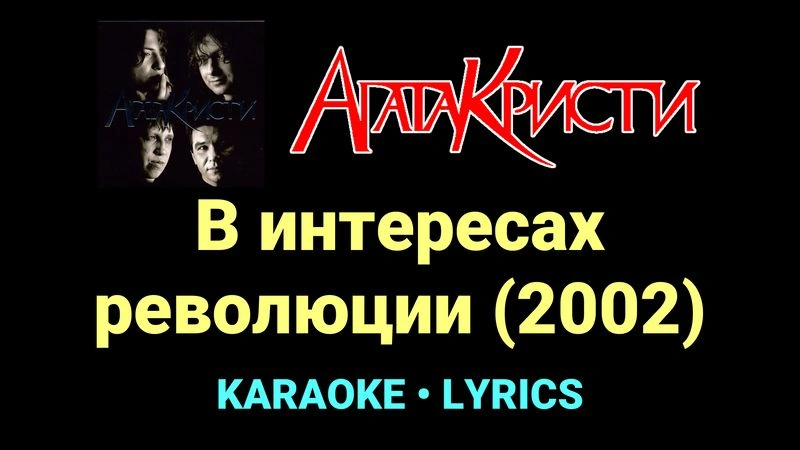 В интересах революции (2002) ★♫★ Агата Кристи