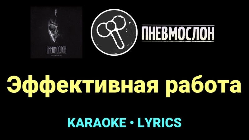 Эффективная работа ★♫★ Пневмослон