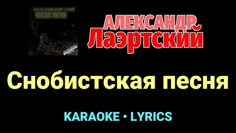 Снобистская песня ★♫★ Александр Лаэртский