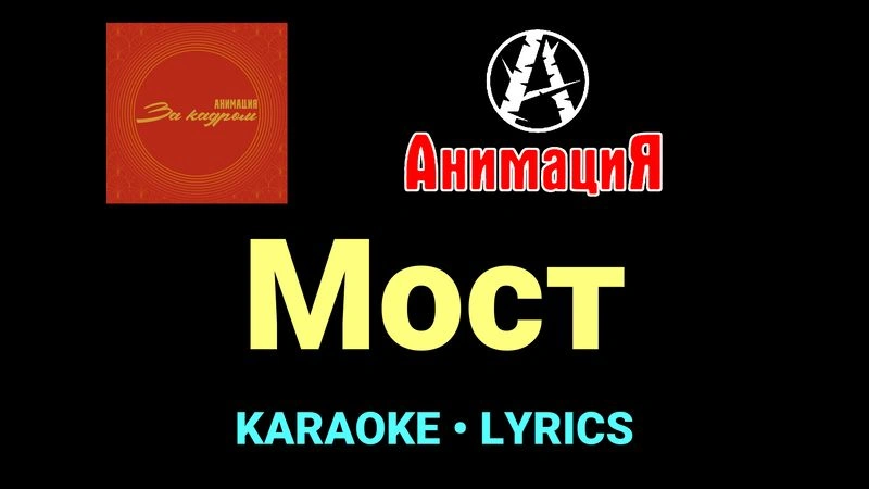 Мост ★♫★ АнимациЯ