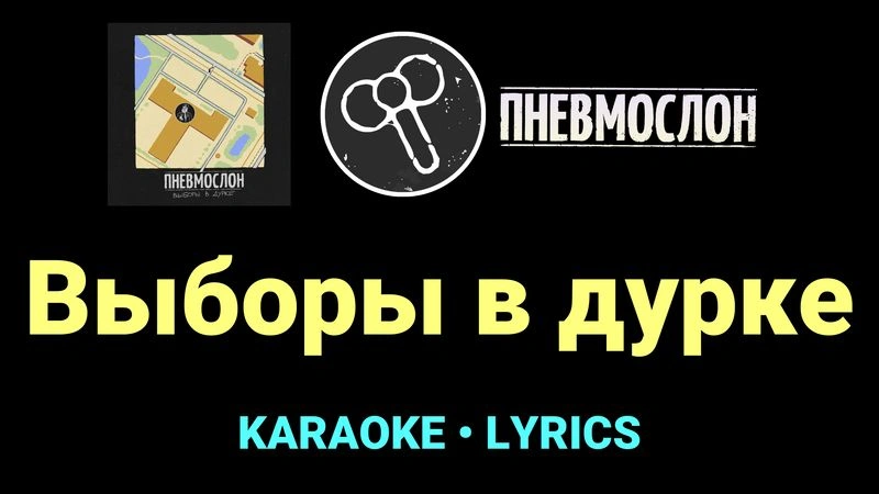 Выборы в дурке ★♫★ Пневмослон