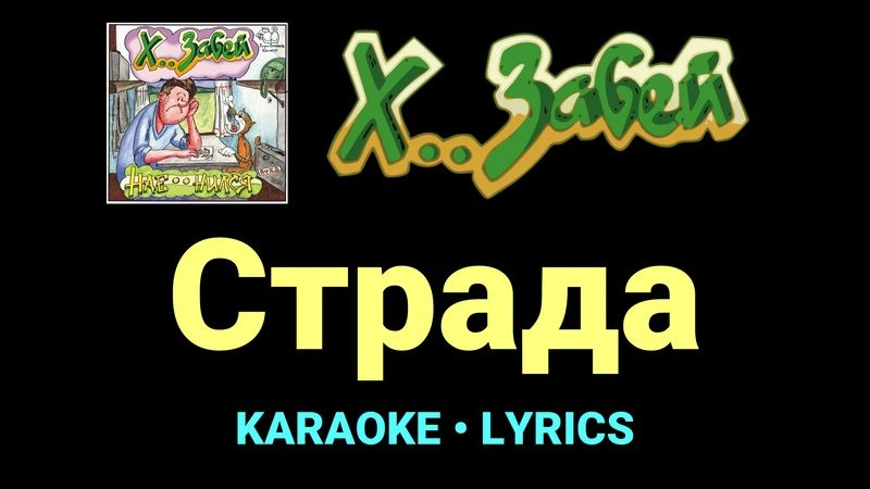 Страда ★♫★ Х.. забей