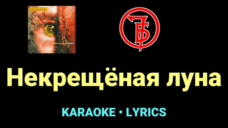 Некрещёная луна ★♫★ 7Б