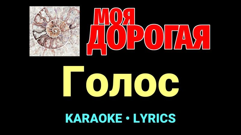 Голос ★♫★ Моя дорогая