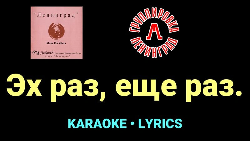 Эх раз, еще раз. ★♫★ Ленинград