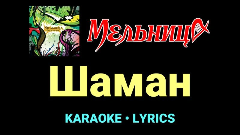 Шаман ★♫★ Мельница