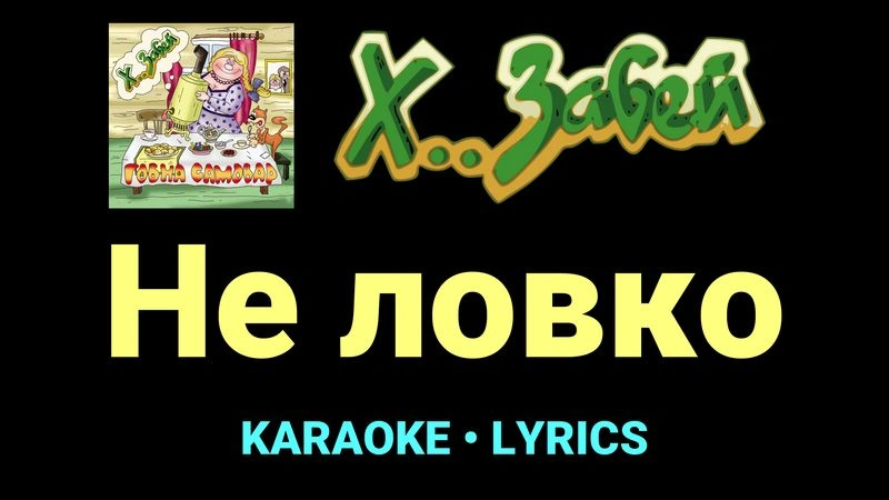Не ловко ★♫★ Х.. забей