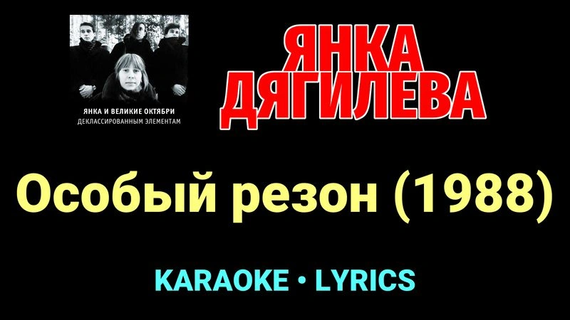 Особый резон (1988) ★♫★ Янка Дягилева