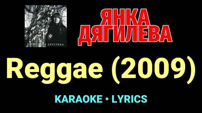 Reggae (2009) ★♫★ Янка Дягилева