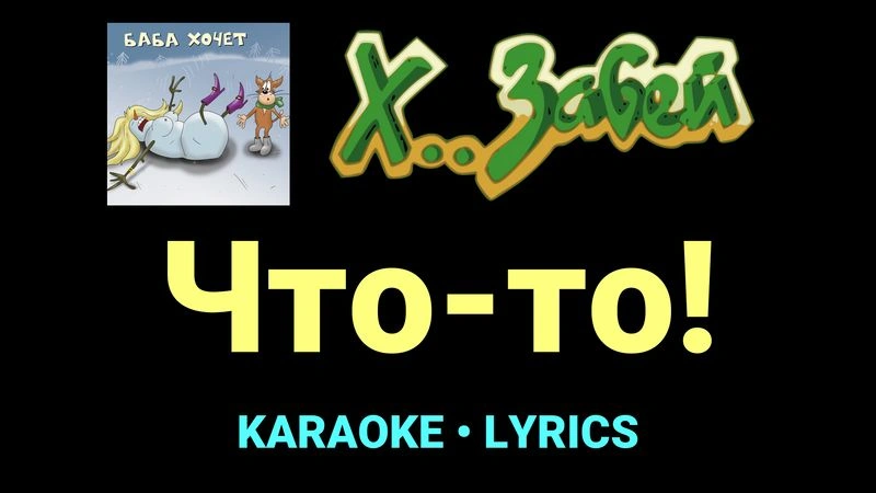 Что-то! ★♫★ Х.. забей