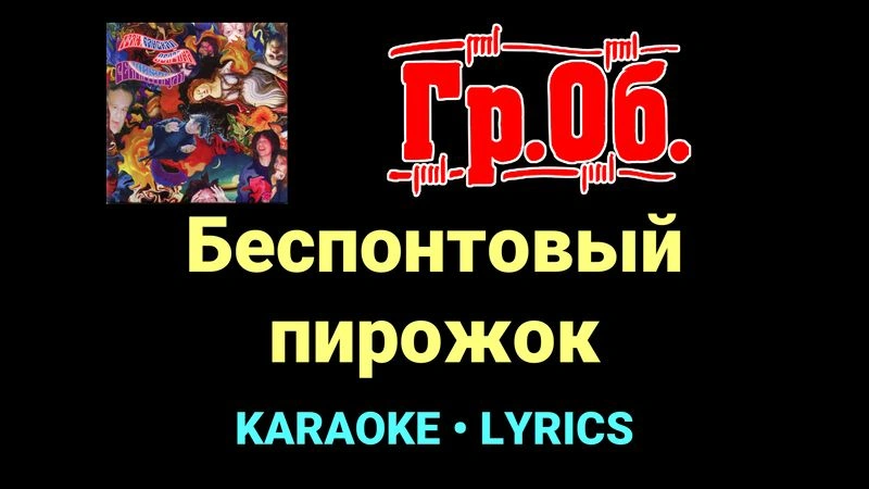 Беспонтовый пирожок ★♫★ Гражданская Оборона