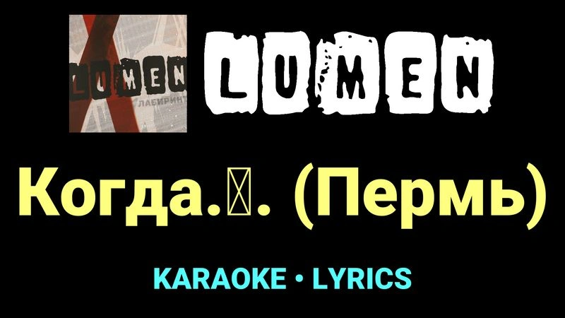 Когда.․. (Пермь) ★♫★ Lumen
