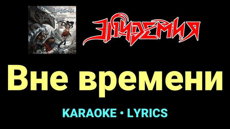 Вне времени ★♫★ Эпидемия