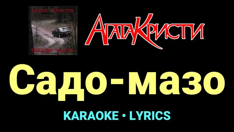 Садо-мазо ★♫★ Агата Кристи