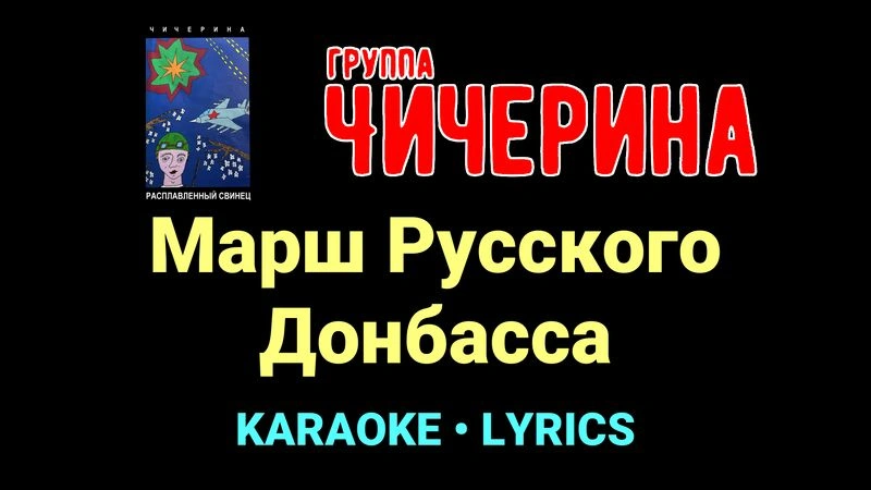 Марш Русского Донбасса ★♫★ Чичерина