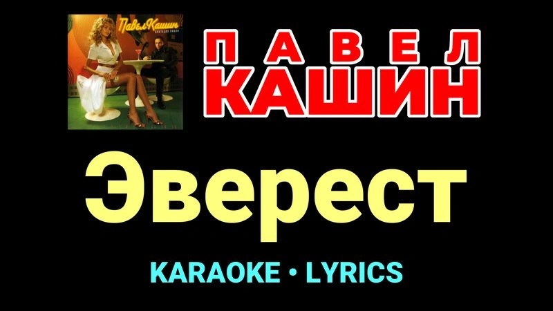 Эверест ★♫★ Павел Кашин