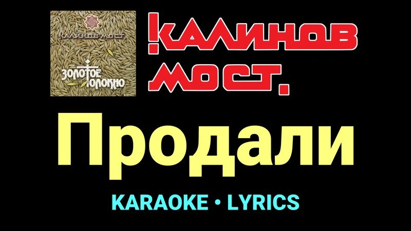 Продали ★♫★ Калинов Мост