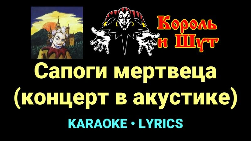 Сапоги мертвеца (концерт в акустике) ★♫★ Король и Шут
