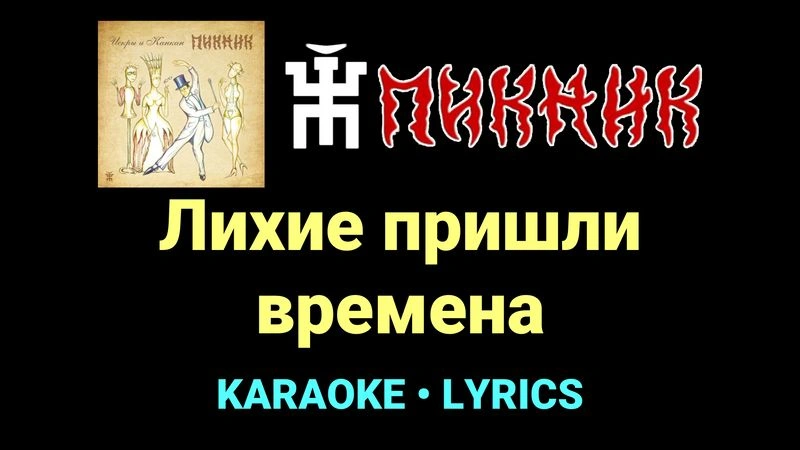 Лихие пришли времена ★♫★ Пикник