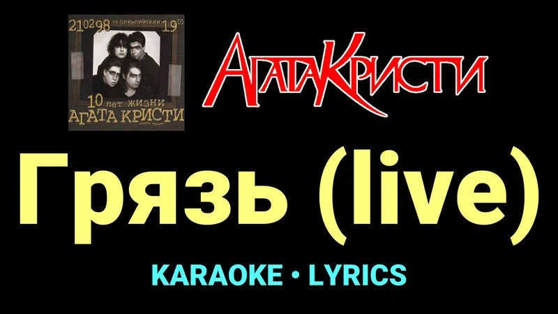 Грязь (live) ★♫★ Агата Кристи