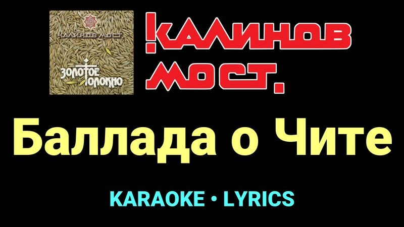 Баллада о Чите ★♫★ Калинов Мост