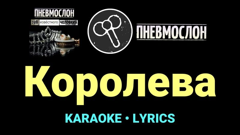 Королева ★♫★ Пневмослон