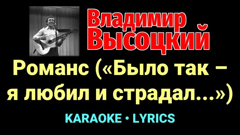 Романс («Было так – я любил и страдал...») ★♫★ Владимир Высоцкий