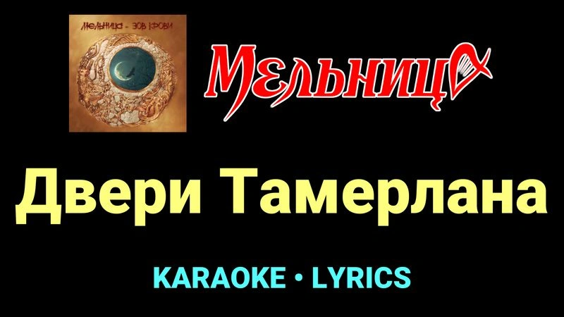 Двери Тамерлана ★♫★ Мельница
