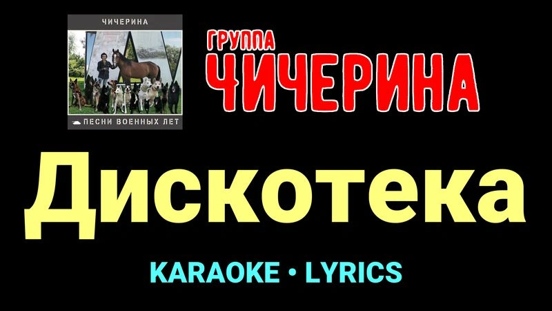 Дискотека ★♫★ Чичерина
