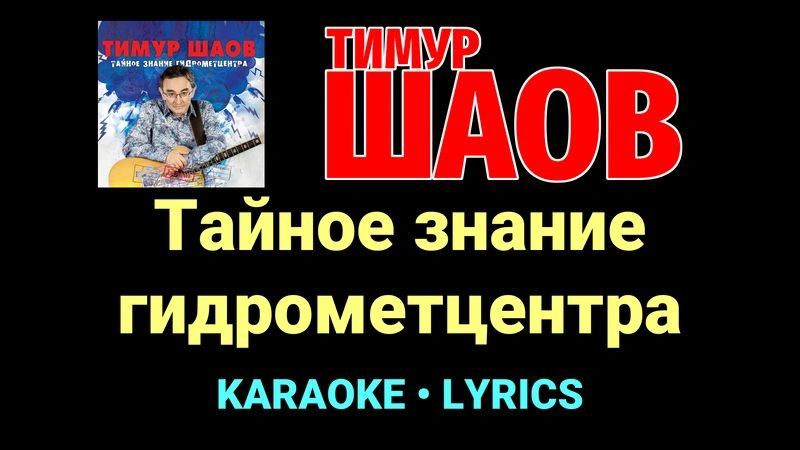 Тайное знание гидрометцентра ★♫★ Тимур Шаов