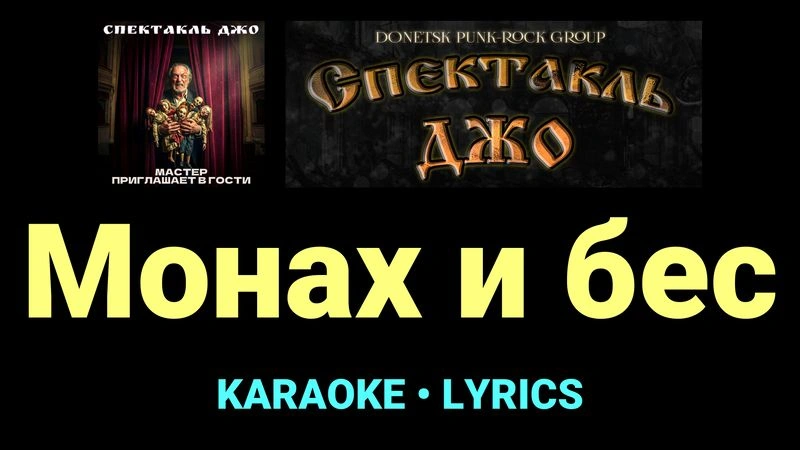 Монах и бес ★♫★ Спектакль Джо