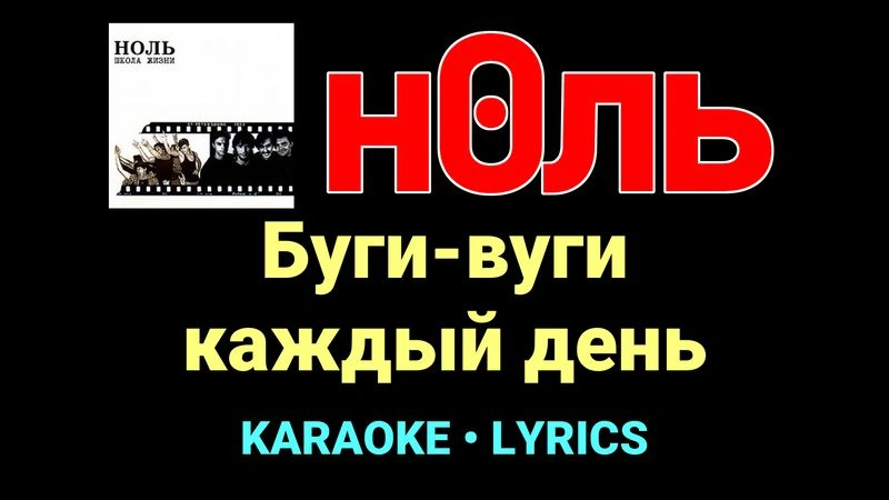 Буги-вуги каждый день ★♫★ Ноль