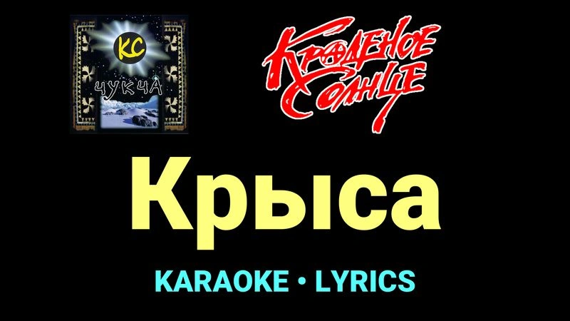 Крыса ★♫★ Краденое солнце
