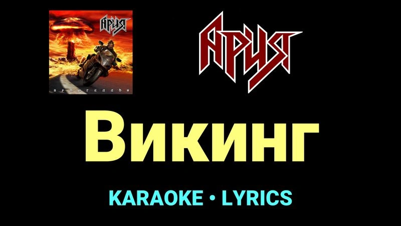 Викинг ★♫★ Ария