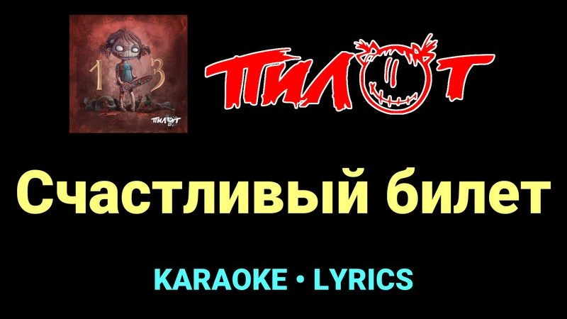 Счастливый билет ★♫★ Пилот
