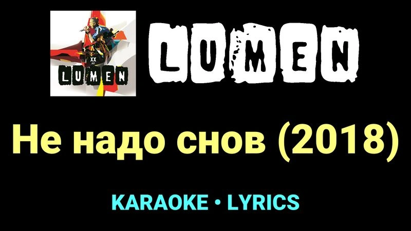 Не надо снов (2018) ★♫★ Lumen